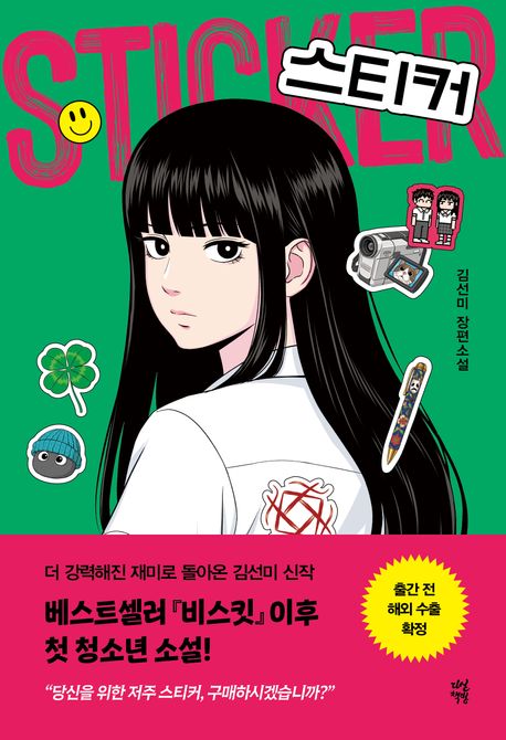 스티커 : 김선미 장편소설