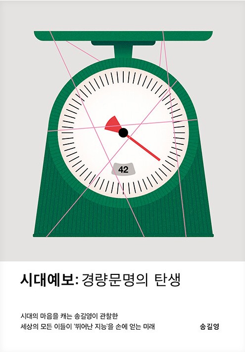 시대예보 : 경량문명의 탄생 = Forecast of the times: the rise of lightweight civilization