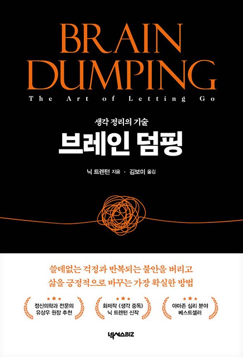 브레인 덤핑 = Brain dumping