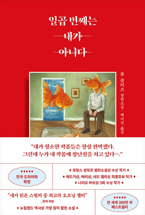 일곱 번째는 내가 아니다