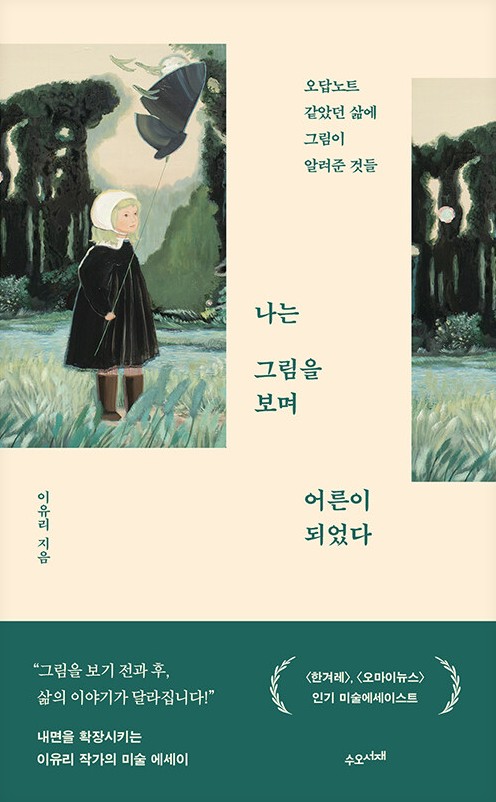 나는 그림을 보며 어른이 되었다 : 오답노트 같았던 삶에 그림이 알려준 것들
