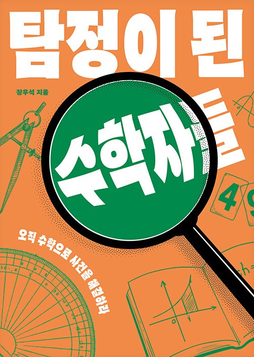 탐정이 된 수학자들 : 오직 수학으로 사건을 해결하라