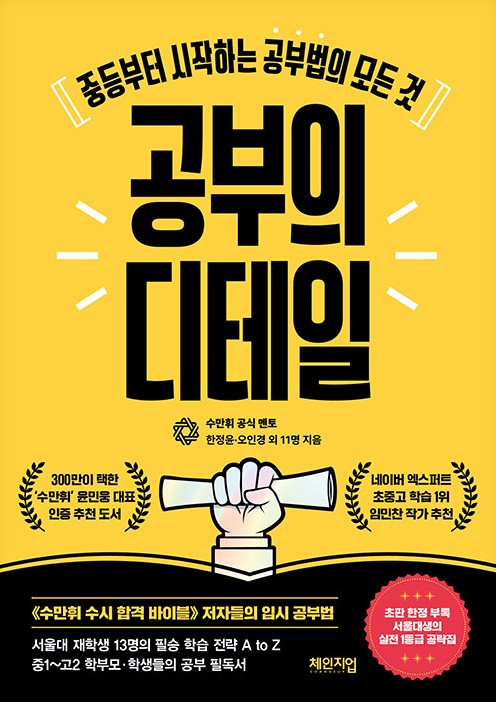 공부의 디테일 : 중등부터 시작하는 공부법의 모든 것