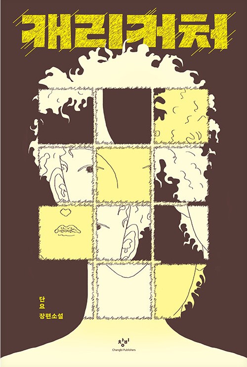 캐리커처 : 단요 장편소설