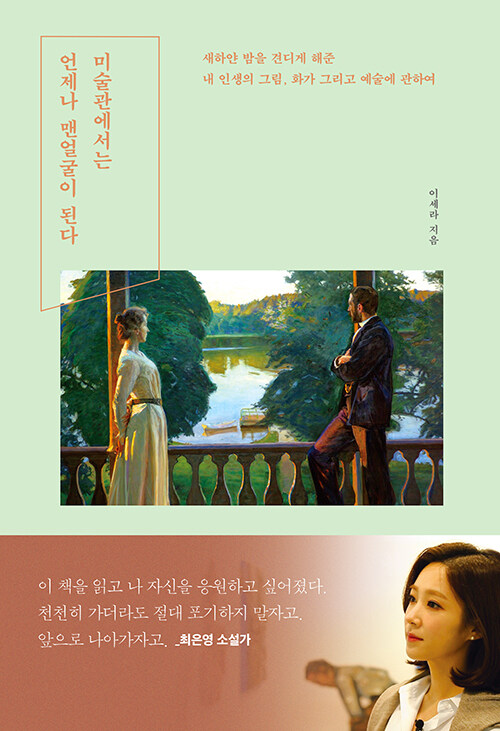 미술관에서는 언제나 맨 얼굴이 된다  : 새하얀 밤을 견디게 해준 내 생의 그림, 화가, 그리고 예술에 관하여