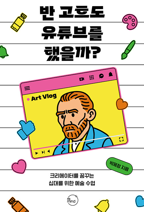 반 고흐도 유튜브를 했을까?  : 크리에이터를 꿈꾸는 십대를 위한 예술 수업