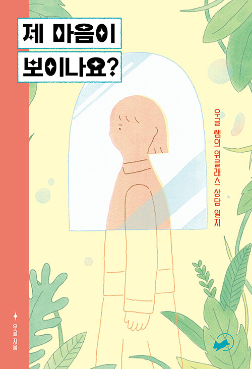 제 마음이 보이나요?  : 우글 쌤의 위클래스 상담 일지