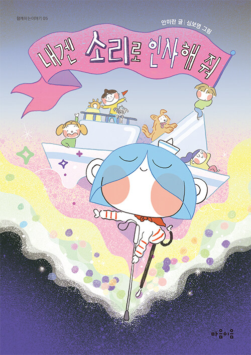 내겐 소리로 인사해 줘