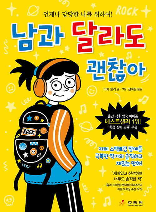 남과 달라도 괜찮아  : 언제나 당당한 나를 위하여!