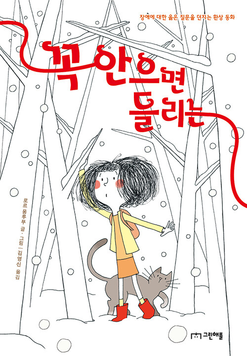 꼭 안으면 들리는  : 장애에 대한 옳은 질문을 던지는 환상 동화