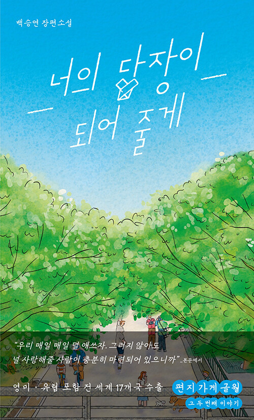 너의 답장이 되어 줄게 : 백승연 장편소설