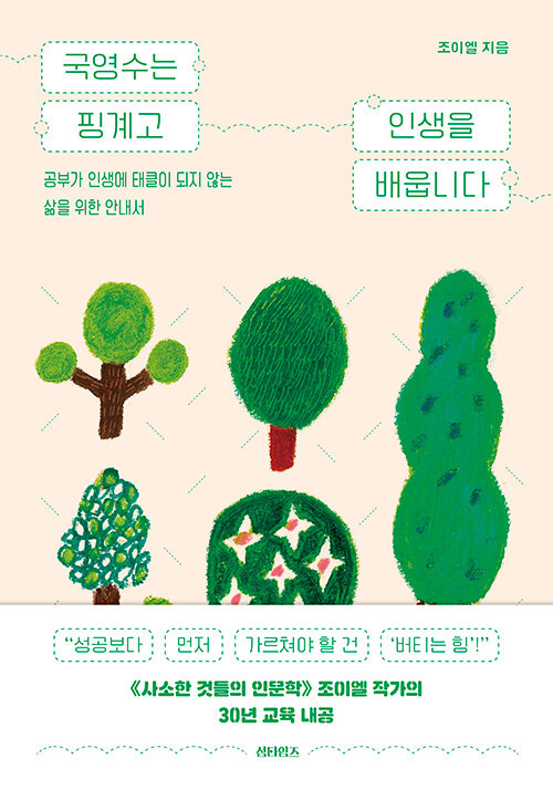 국영수는 핑계고 인생을 배웁니다 : 공부가 인생에 태클이 되지 않는 삶을 위한 안내서