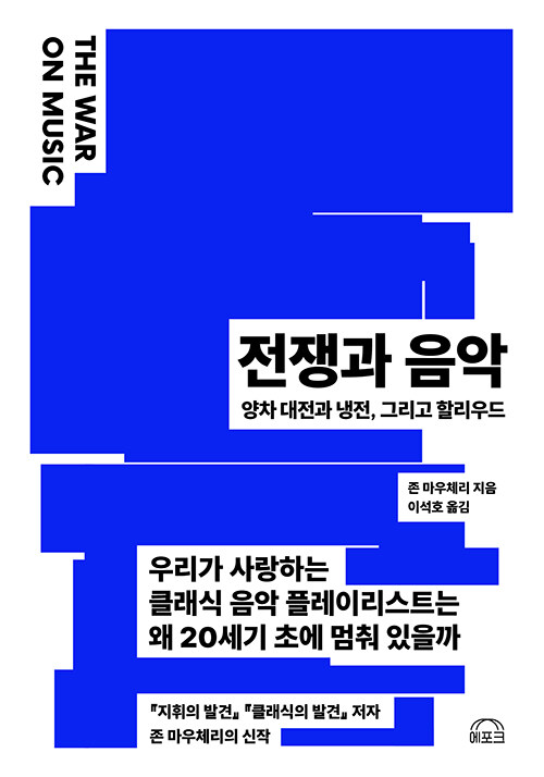 전쟁과 음악: 양차 대전과 냉전, 그리고 할리우드