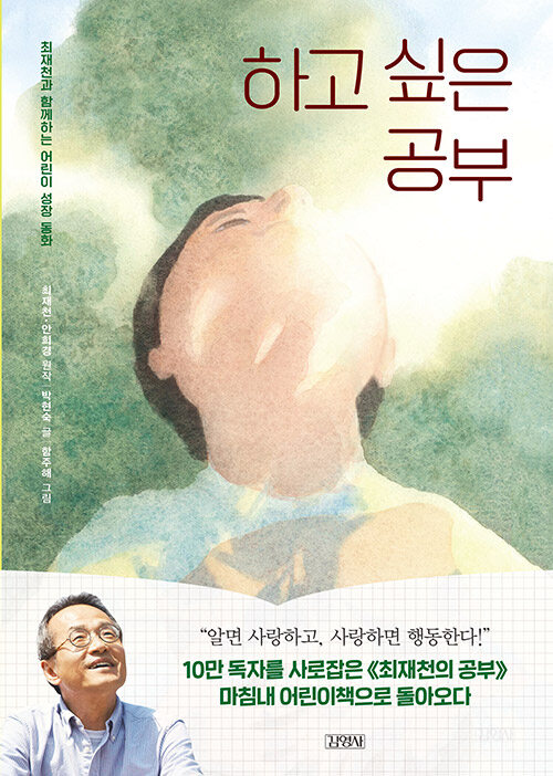 하고 싶은 공부 : 최재천과 함께하는 어린이 성장 동화