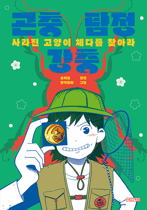 곤충 탐정 강충 : 사라진 고양이 체다를 찾아라