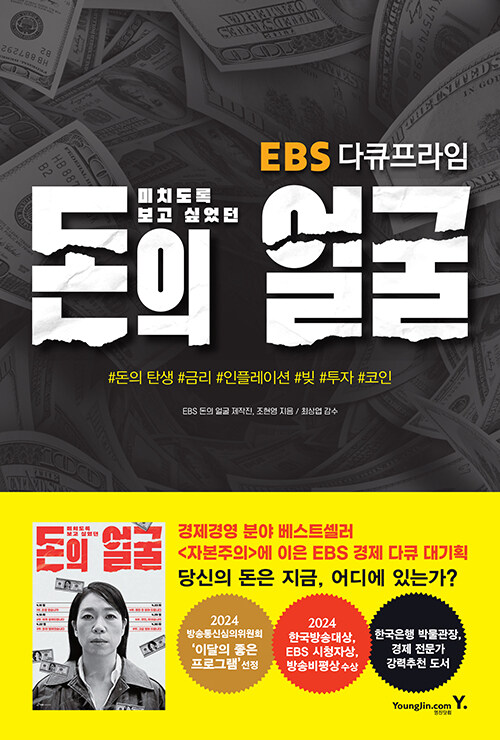 (미치도록 보고 싶었던)돈의 얼굴 : EBS 다큐프라임