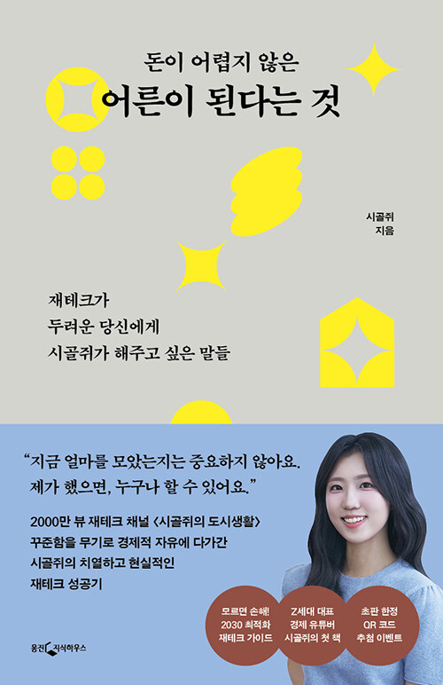 돈이 어렵지 않은 어른이 된다는 것 : 재테크가 두려운 당신에게 시골쥐가 해주고 싶은 말들