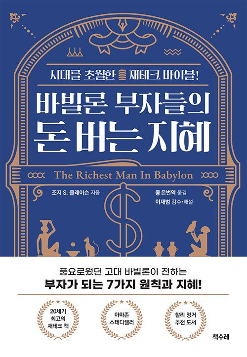 바빌론 부자들의 돈 버는 지혜 : 부의 본질을 꿰뚫는 7가지 비결과 통찰 질문 152