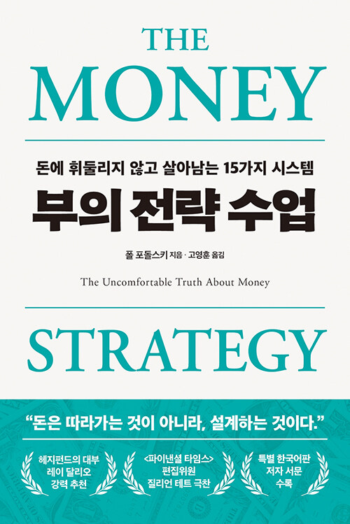 부의 전략 수업 : 돈에 휘둘리지 않고 살아남는 15가지 시스템