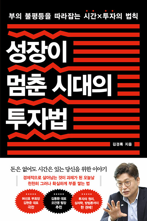 성장이 멈춘 시대의 투자법  : 부의 불평등을 따라잡는 시간X투자의 법칙