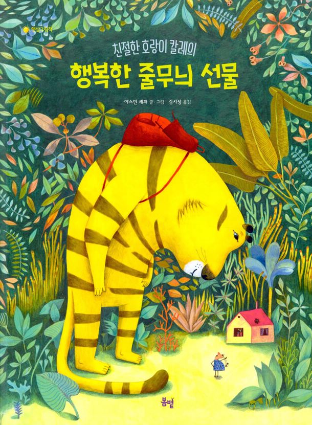 (친절한 호랑이 칼레의) 행복한 줄무늬 선물