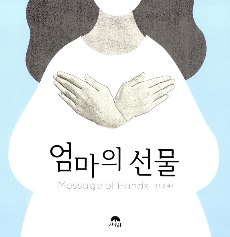 엄마의 선물 : message of hands