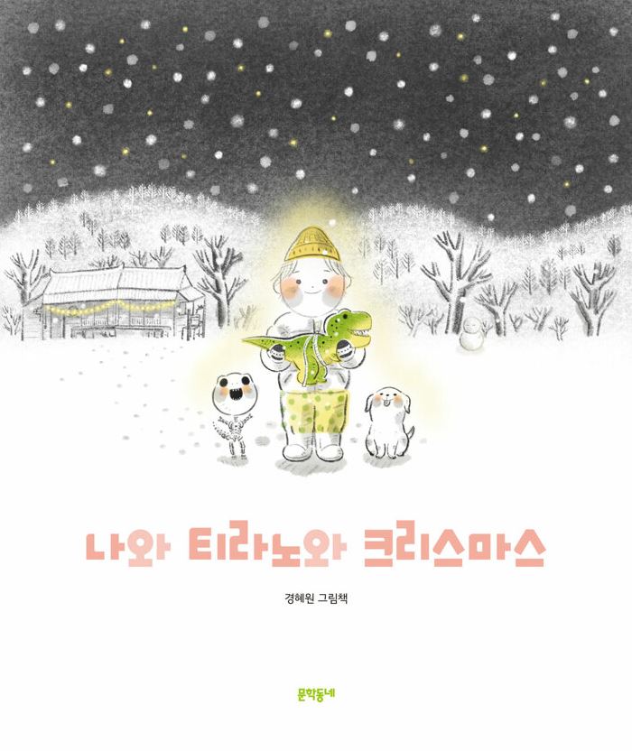 나와 티라노와 크리스마스