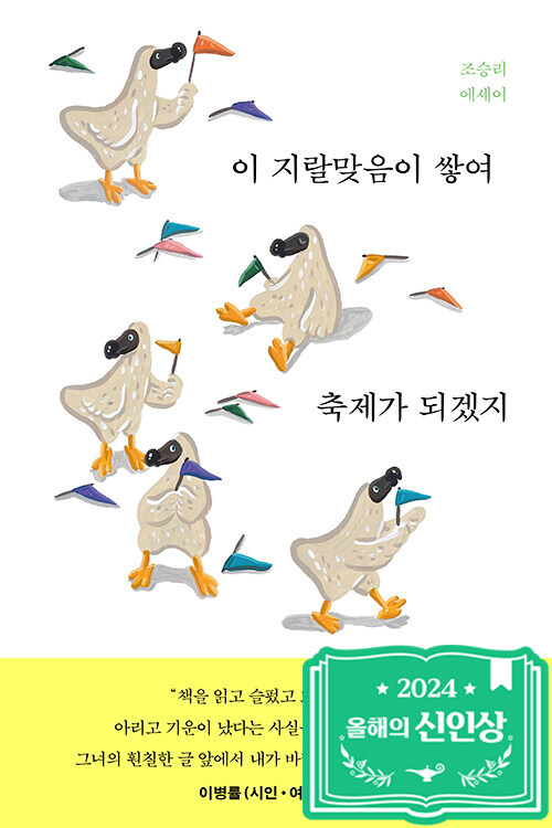 이 지랄맞음이 쌓여 축제가 되겠지 : 조승리 에세이