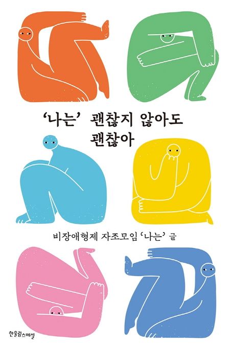 나는 괜찮지 않아도 괜찮아