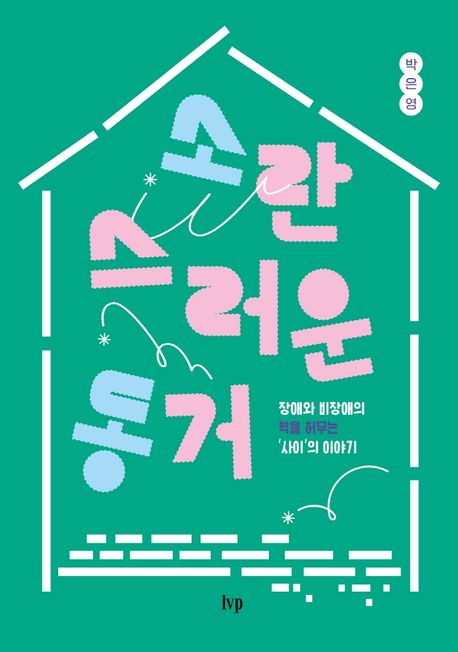 소란스러운 동거  : 장애와 비장애의 벽을 허무는 '사이'의 이야기