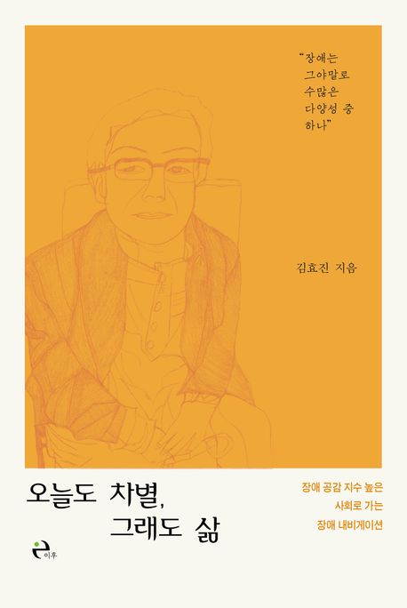 오늘도 차별, 그래도 삶  : 장애 공감 지수 높은 사회로 가는 장애 내비게이션