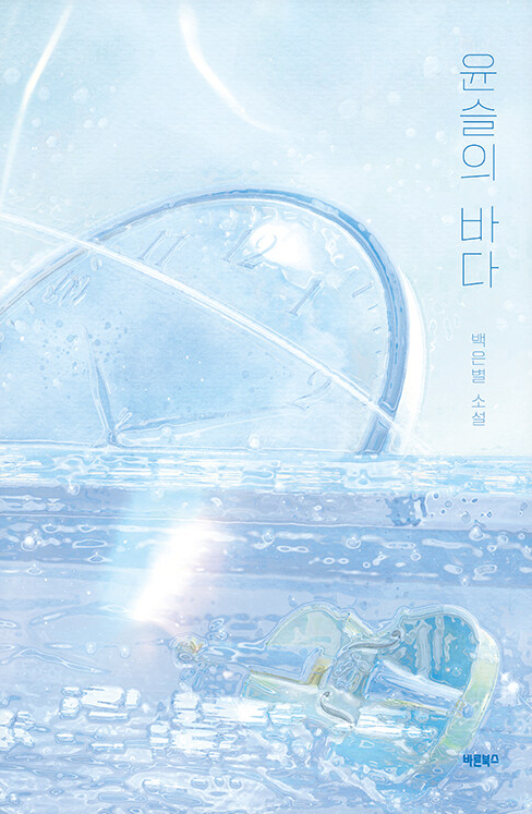 윤슬의 바다 : 백은별 소설