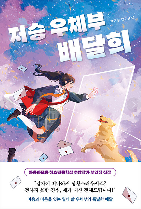 저승 우체부 배달희 : 부연정 장편소설