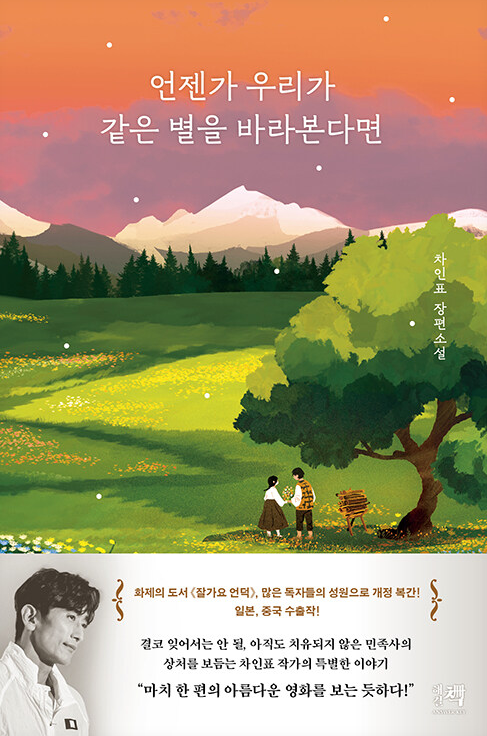 언젠가 우리가 같은 별을 바라본다면 : 차인표 장편소설