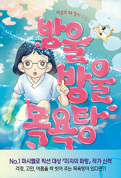 방울방울 목욕탕 : 마음의 때 밀어 드립니다