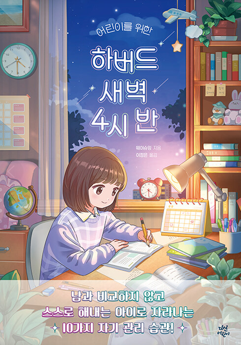 (어린이를 위한)하버드 새벽 4시 반 : 남과 비교하지 않고 스스로 해내는 아이로 자라나는 10가지 자기 관리 습관!