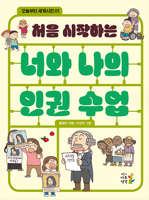 (처음 시작하는)너와 나의 인권 수업