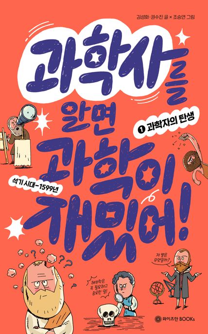 과학사를 알면 과학이 재밌어!. 1, 과학자의 탄생