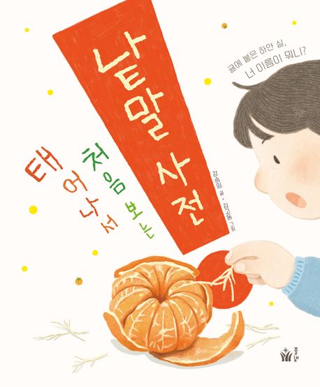 (태어나서 처음 보는)낱말 사전