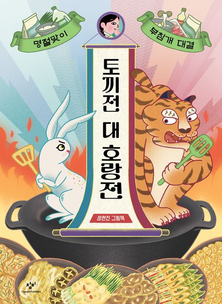 토끼전 대 호랑전 : 명절맞이 부침개 대결