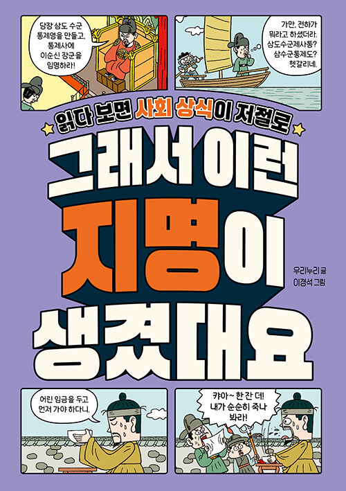 (읽다 보면 사회 상식이 저절로)그래서 이런 지명이 생겼대요