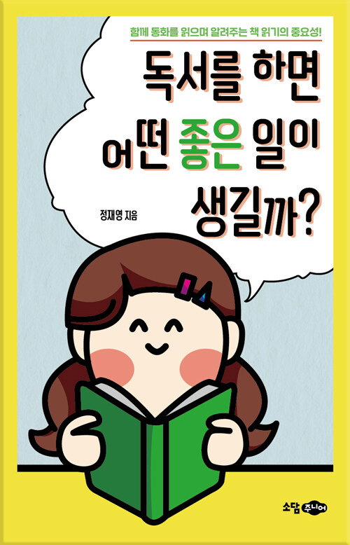 독서를 하면 어떤 좋은 일이 생길까? : 함께 동화를 읽으며 알려주는 책 읽기의 중요성!