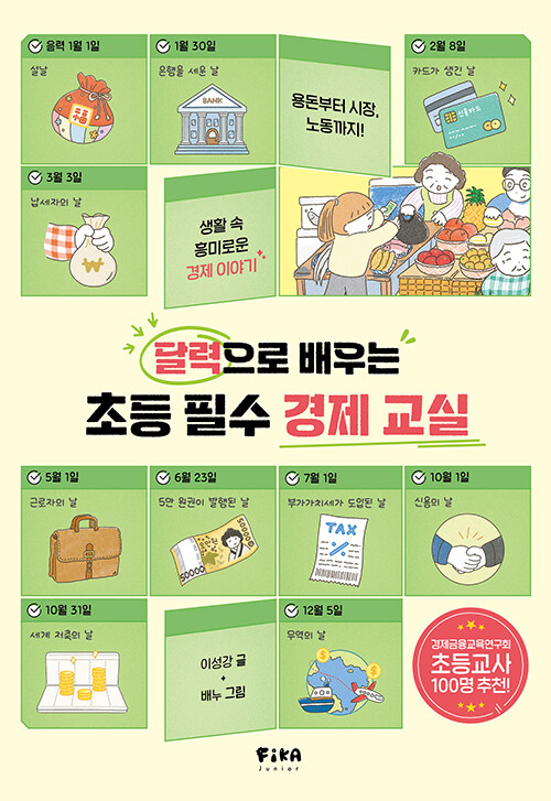 (달력으로 배우는)초등 필수 경제 교실