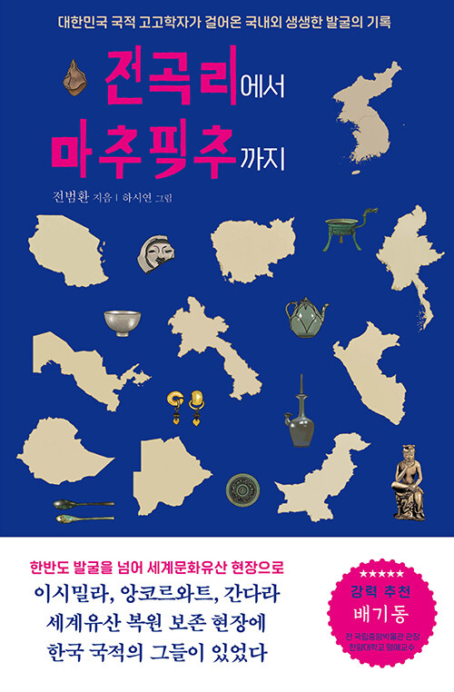 전곡리에서 마추픽추까지 : 대한민국 국적 고고학자가 걸어온 국내외 생생한 발굴의 기록