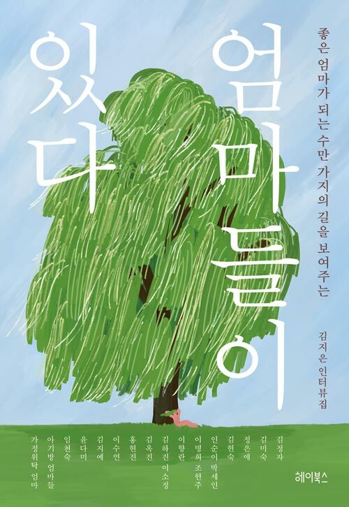 (좋은 엄마가 되는 수만 가지의 길을 보여주는)엄마들이 있다 : 김지은 인터뷰집