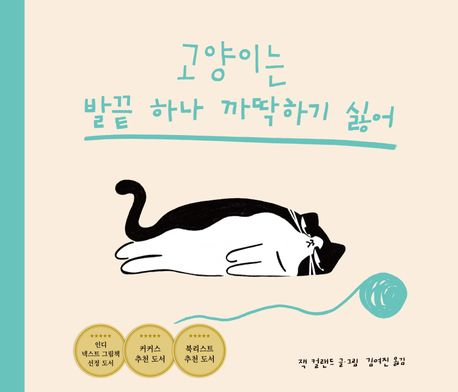 고양이는 발끝 하나 까딱하기 싫어