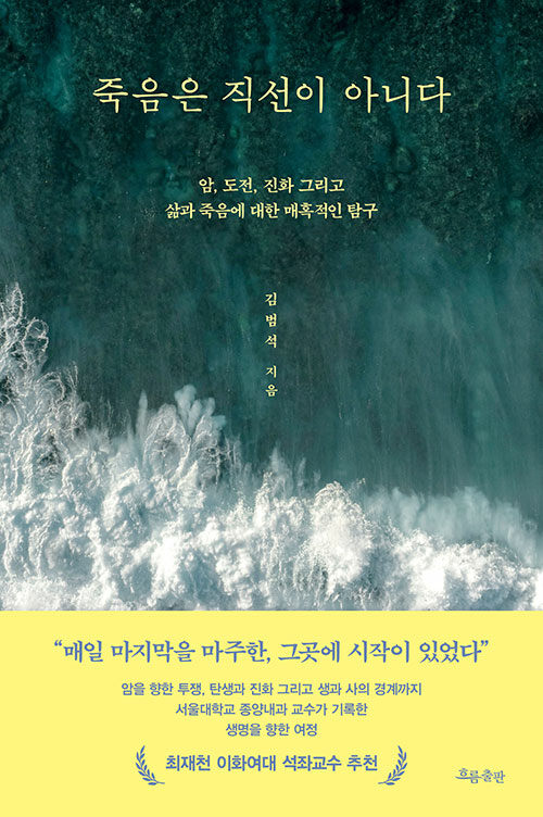 죽음은 직선이 아니다 : 암, 도전, 진화 그리고 삶과 죽음에 대한 매혹적인 탐구