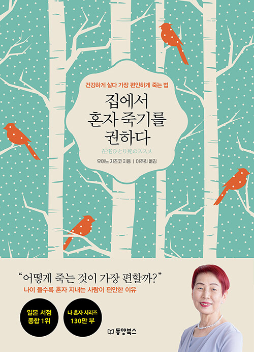 집에서 혼자 죽기를 권하다 : 건강하게 살다 가장 편안하게 죽는 법