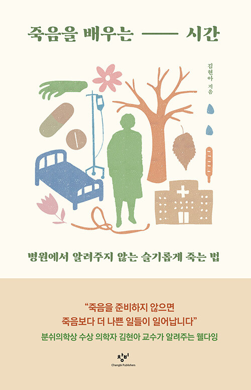 죽음을 배우는 시간  : 병원에서 알려주지 않는 슬기롭게 죽는 법