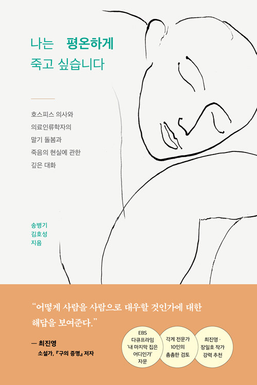 나는 평온하게 죽고 싶습니다  : 호스피스 의사와 의료인류학자의 말기 돌봄과 죽음의 현실에 관한 깊은 대화